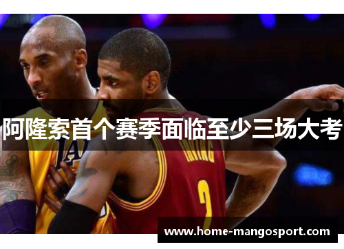 阿隆索首个赛季面临至少三场大考