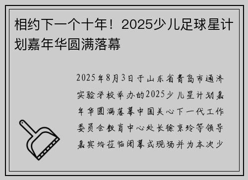 相约下一个十年！2025少儿足球星计划嘉年华圆满落幕