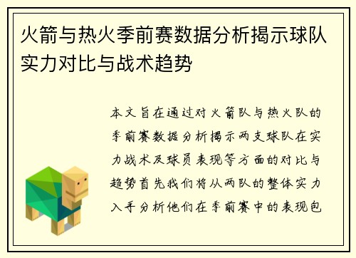 火箭与热火季前赛数据分析揭示球队实力对比与战术趋势