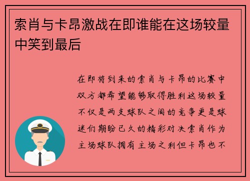 索肖与卡昂激战在即谁能在这场较量中笑到最后