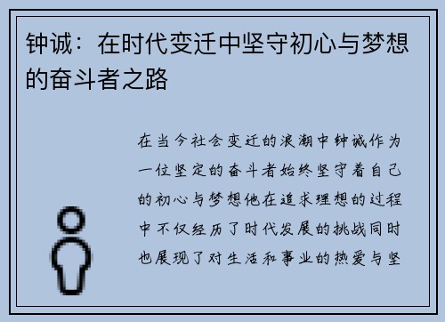 钟诚：在时代变迁中坚守初心与梦想的奋斗者之路