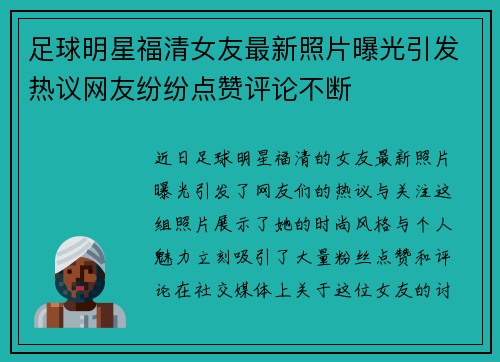 足球明星福清女友最新照片曝光引发热议网友纷纷点赞评论不断